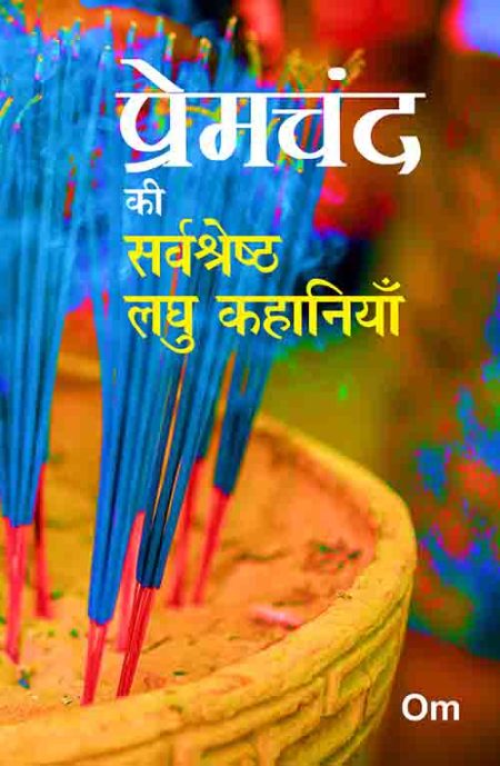 Premchand ki Sarvshretha Laghoo Kahaniyan