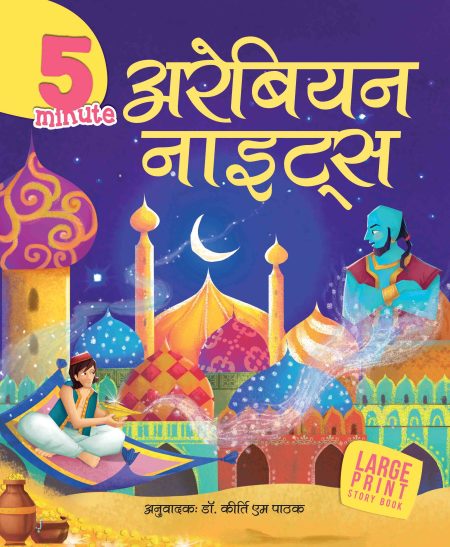 5 Minute Arabian Nights