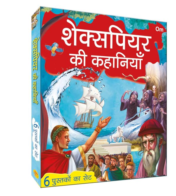 Shakespeare ki Kahaniyan in Hindi - Set of 6 books
