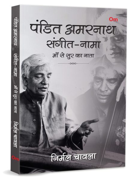 Pandit Amarnath: Sangeet-Nama - Maa Se Sur Ka Nata