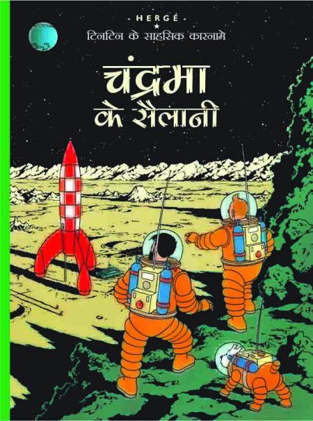 Chandrama ke Sailani : Tintin in Hindi
