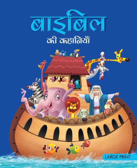 Stories from the Bible (Hindi) : Large Print