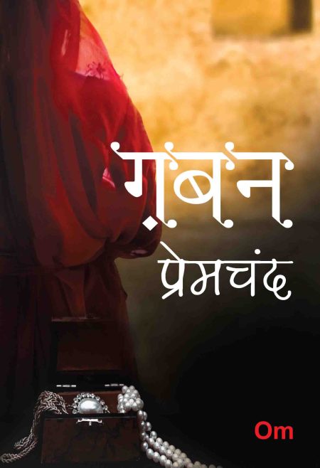 Premchand Gaban