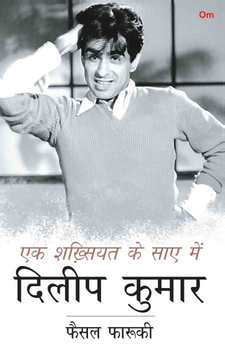 Ek Shakhsiyat ke Saaye Me: Dilip Kumar (Hindi)