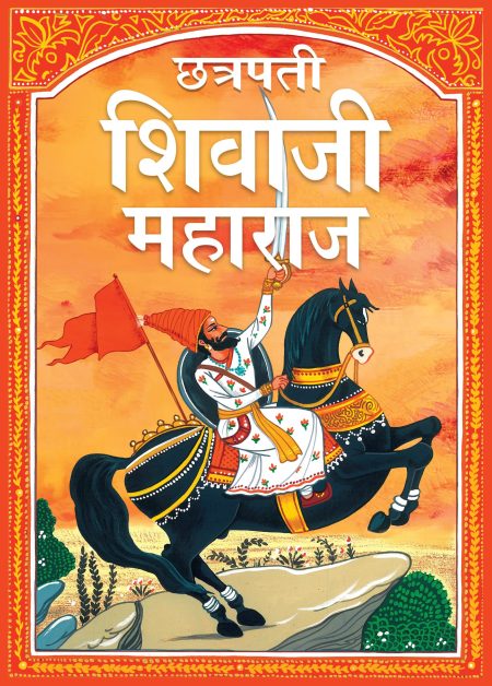Shivaji Maharaj: Chhatrapati Shivaji Maharaj in Marathi Language - The Great Maratha