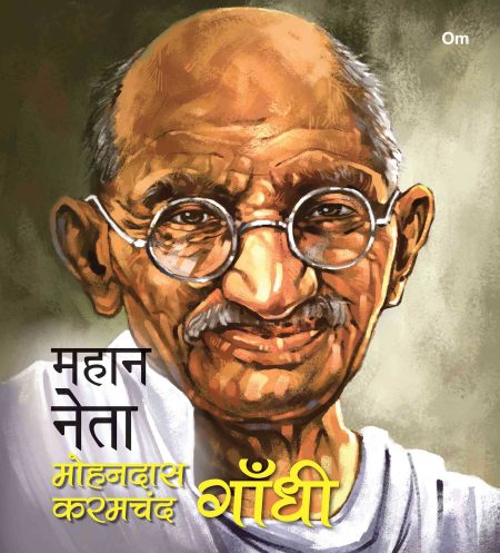 Mahaan Neta: Mohandas Karamchand Gandhi - World great leader biography for children in Hindi
