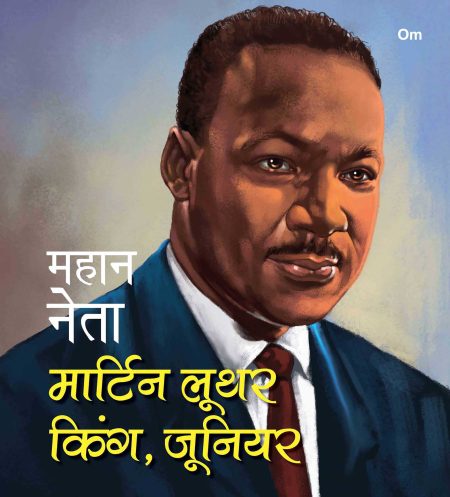Mahaan Neta: Martin Luther King, Junior - World great leader biography for children in Hindi