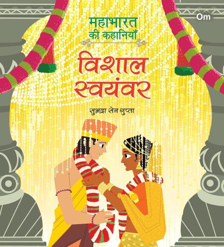 Mahabharata ki Kahaniyan: Vishal Swayamvar - Indian Mythology for Kids - Illustrated Story Book for