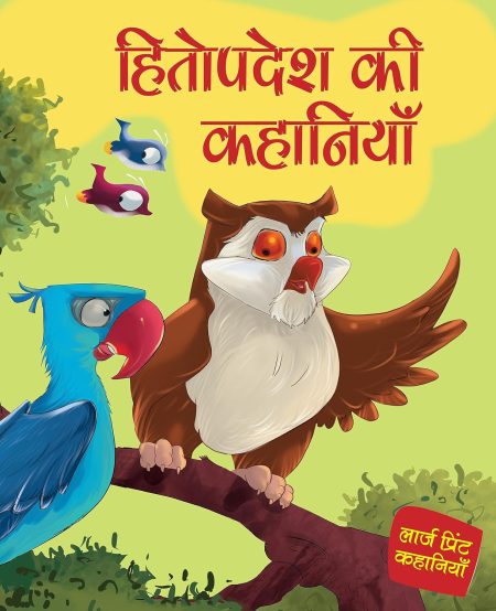 Story book: Hitopadesh Ki Kahaniya in Hindi - Bedtime Story Book for Kids (Illustrated story for Chi