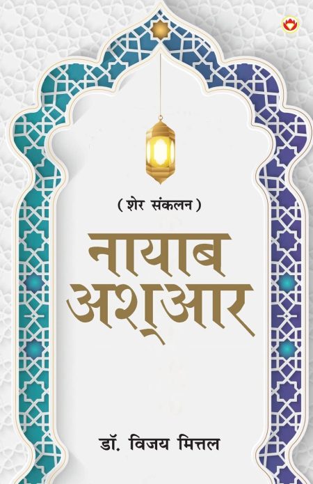 Naayaab Ashaar (PB) Hindi