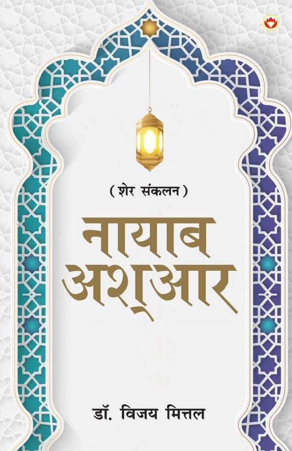 Naayaab Ashaar (PB) Hindi