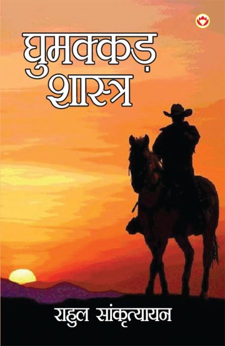 Ghumakad Shastra (PB) Hindi