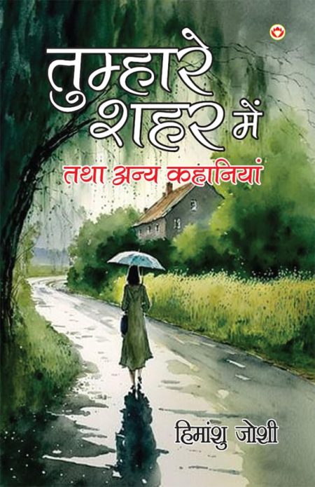 Tumhare Shahar Mein Tatha Kahaniya(PB)H