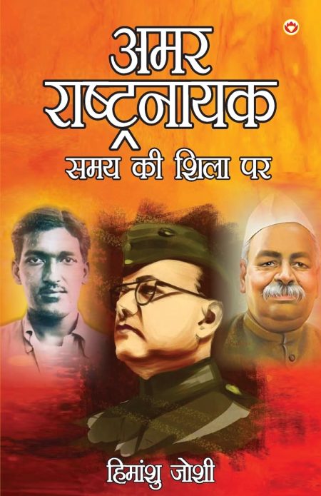 Amar Rashtnayak Samay Ki Shila Par(PB)H