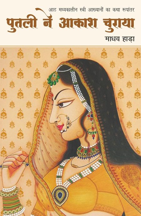 Putli Ne Akash Churaya