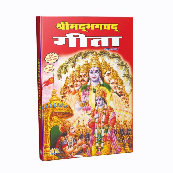 SHRIMADBHAGAVAD GEETA BHASHA-TEEKA ( HINDI )