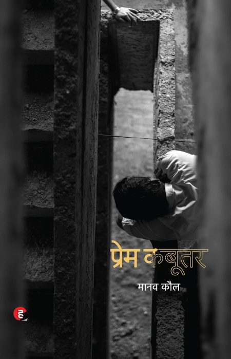 PREM KABOOTAR (HINDI)