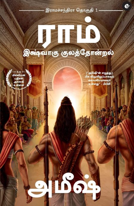 IKSHVAKU KULATHONDRAL (SCION OF IKSHVAKU -TAMIL - BOOK 1 OF THE RAM CHANDRA SERIES)