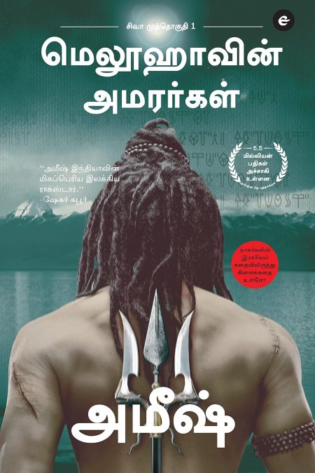 MELUVAVIN AMARARGAL (THE IMMORTALS OF MELUHA - TAMIL)
