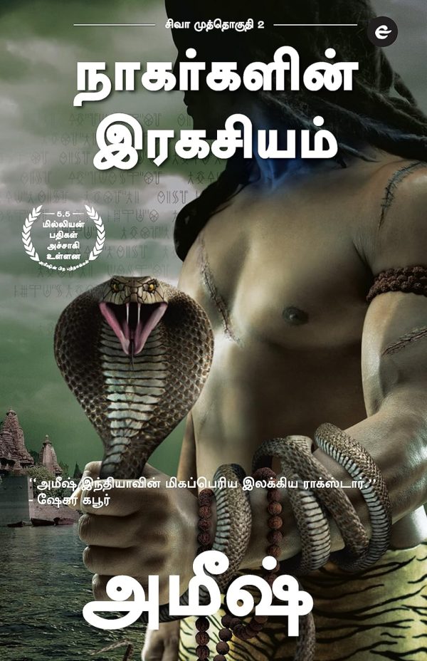 NAGARGALIN RAGASIYAM (TAMIL)? THE SECRET OF THE NAGAS