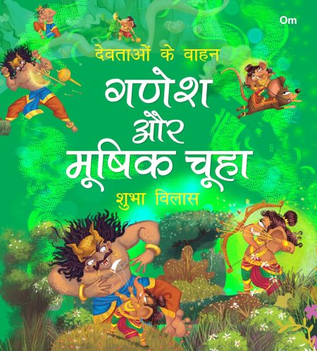 Ganesh aur Mooshika Chuha