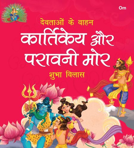 Kartikeya aur Paravani Mor