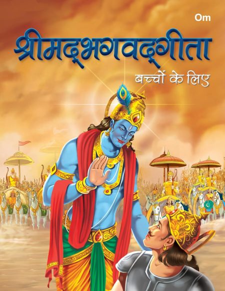 Shrimad Bhagavad Gita Bacchon Ke Liye in Hindi - Indian Mythology for Kids - Geeta ka Updesh