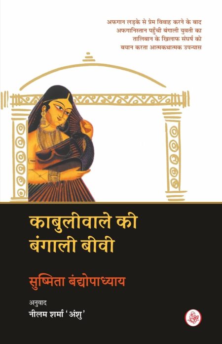 Kabuliwale Ki Bangali Biwi