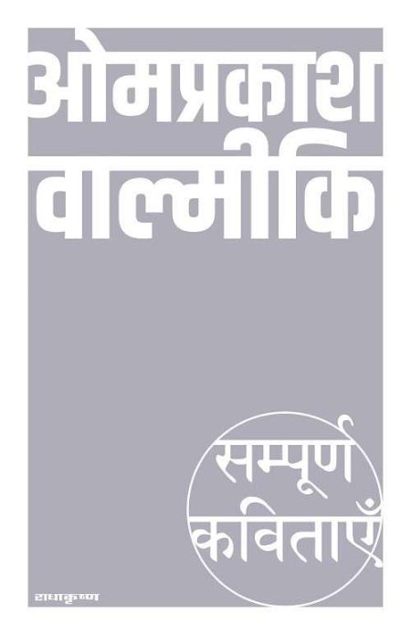 Sampoorna Kavitayein - Omprakash Valmiki