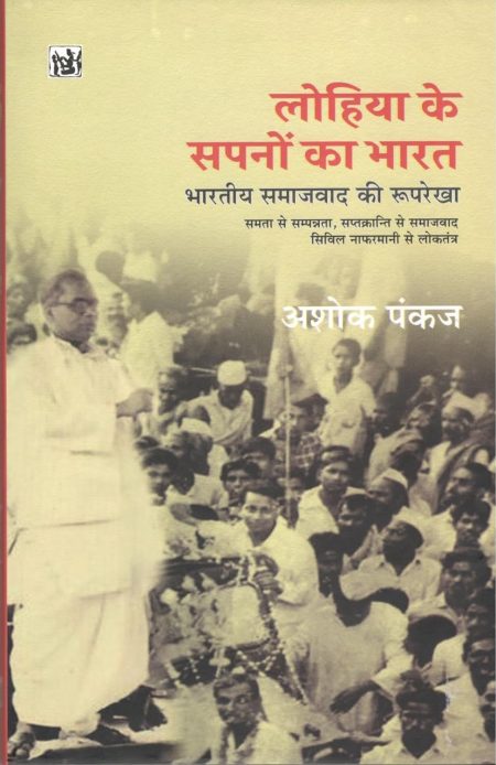 Lohiya Ke Sapno Ka Bharat