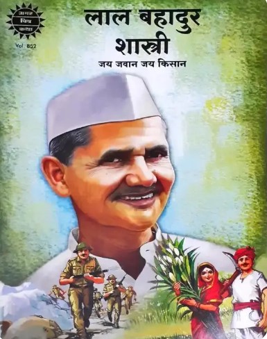 Lal Bahadur Shastri ( Jai Jawan Jai Kisan )