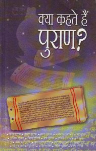 Kya Kahate Hain Puran
