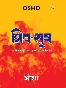 Shiva Shutra