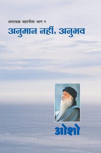 Anuman Nahin, Anubhav: Ashtavakra Mahageeta- 9