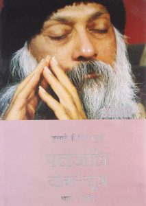 Patnjali Yog Sutra 5 (Hindi)