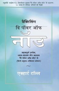 Practicing The Power Of Now - (Hindi)