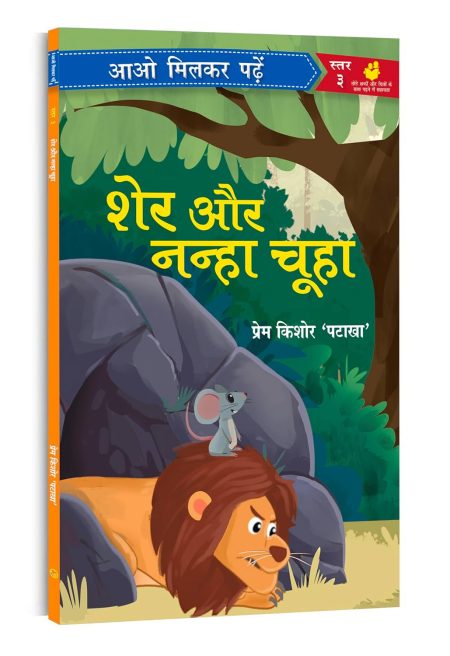 Sher Aur Nanha Chuha: Paathmala | An Interesting Children's Stories
