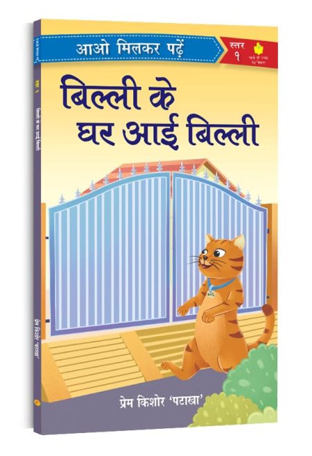 Billi Ke Ghar Aayee Billi: Paathmala | An Interesting Children's Stories