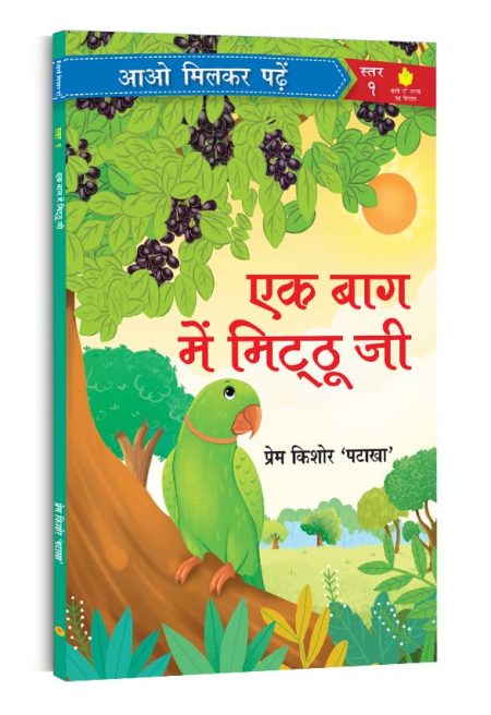 Ek Baag Me Mitthu Ji: Paathmala | An Interesting Children's Stories