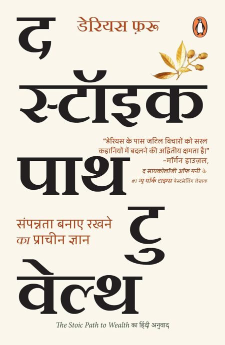 The Stoic Path to Wealth (Hindi)